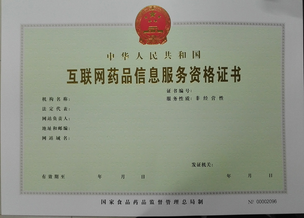 互聯(lián)網(wǎng)藥品信息服務(wù)資格證書申請與互聯(lián)網(wǎng)信息服務(wù)的合規(guī)要點(diǎn)
